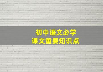 初中语文必学课文重要知识点