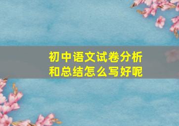 初中语文试卷分析和总结怎么写好呢