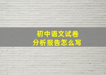 初中语文试卷分析报告怎么写