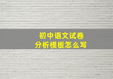 初中语文试卷分析模板怎么写