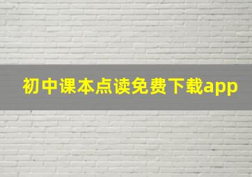 初中课本点读免费下载app