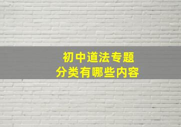 初中道法专题分类有哪些内容