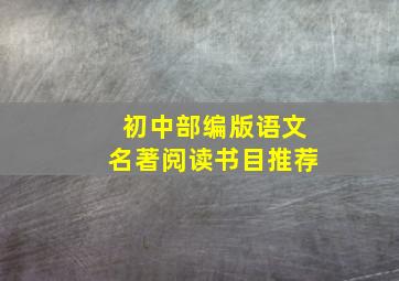 初中部编版语文名著阅读书目推荐