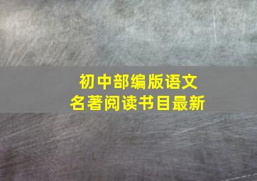 初中部编版语文名著阅读书目最新