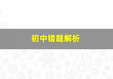 初中错题解析