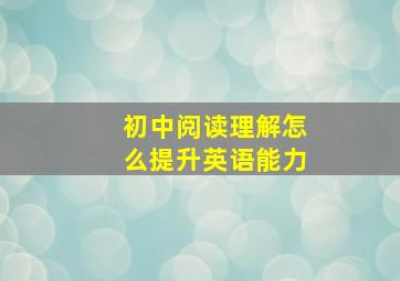 初中阅读理解怎么提升英语能力