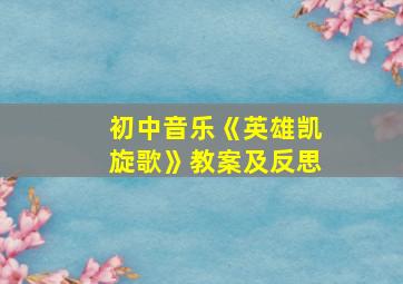 初中音乐《英雄凯旋歌》教案及反思