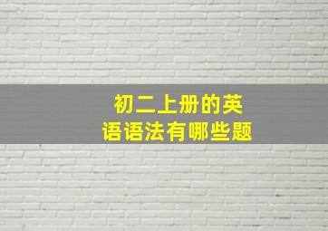 初二上册的英语语法有哪些题