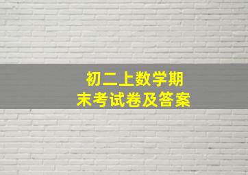 初二上数学期末考试卷及答案