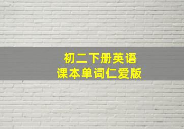 初二下册英语课本单词仁爱版