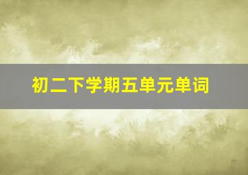 初二下学期五单元单词