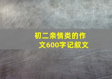 初二亲情类的作文600字记叙文