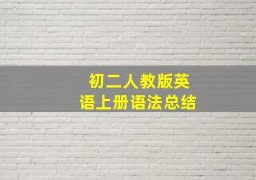 初二人教版英语上册语法总结