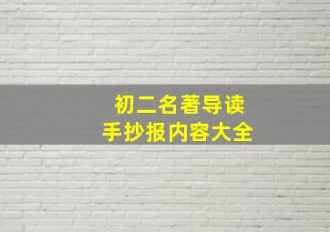 初二名著导读手抄报内容大全