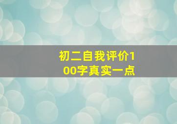 初二自我评价100字真实一点