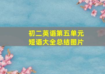 初二英语第五单元短语大全总结图片