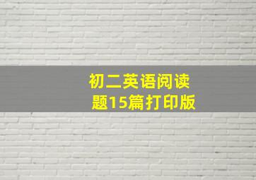 初二英语阅读题15篇打印版