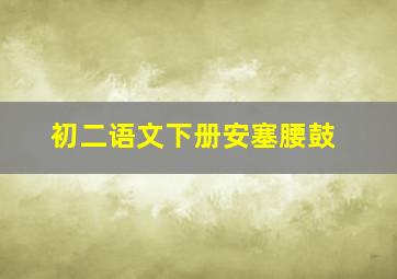 初二语文下册安塞腰鼓