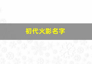 初代火影名字