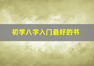 初学八字入门最好的书