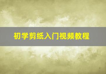 初学剪纸入门视频教程