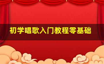 初学唱歌入门教程零基础