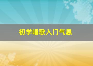 初学唱歌入门气息