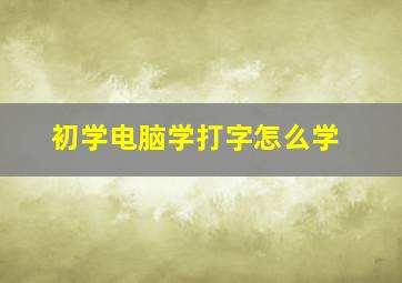 初学电脑学打字怎么学