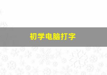 初学电脑打字