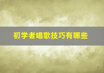 初学者唱歌技巧有哪些