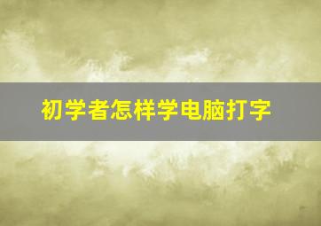 初学者怎样学电脑打字