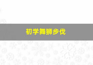 初学舞狮步伐