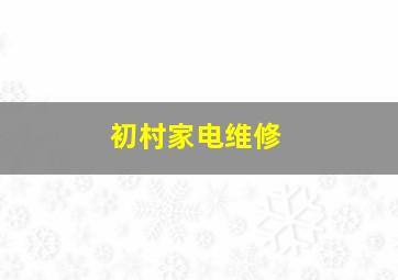 初村家电维修