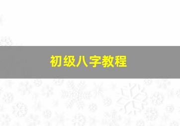 初级八字教程