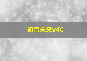 初音未来v4C