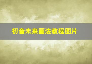 初音未来画法教程图片