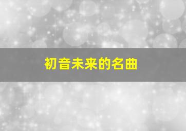 初音未来的名曲