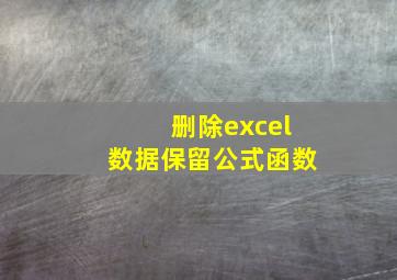 删除excel数据保留公式函数