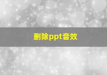 删除ppt音效