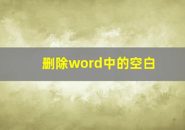 删除word中的空白