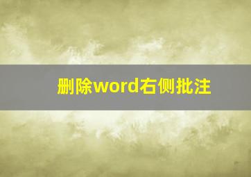 删除word右侧批注