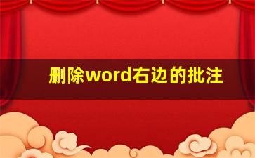 删除word右边的批注