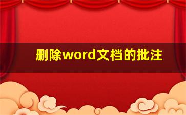 删除word文档的批注