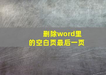 删除word里的空白页最后一页