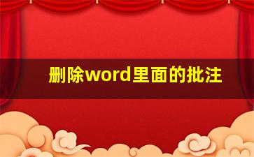 删除word里面的批注