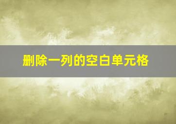 删除一列的空白单元格