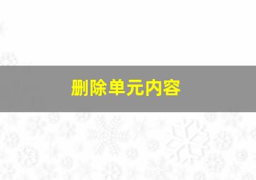 删除单元内容