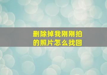 删除掉我刚刚拍的照片怎么找回