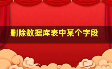 删除数据库表中某个字段