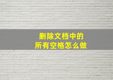 删除文档中的所有空格怎么做